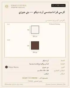 كرسي قراءة هندسي آرت ديكو — بني جوزي