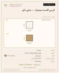 كرسي أكسنت مينيمال — جملي دافئ