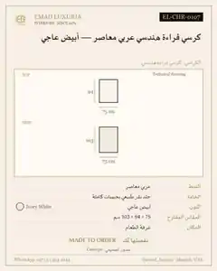 كرسي قراءة هندسي عربي معاصر — أبيض عاجي