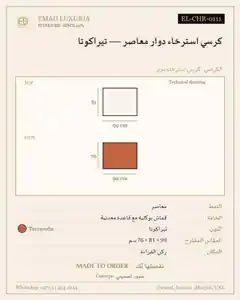 كرسي استرخاء دوار معاصر — تيراكوتا