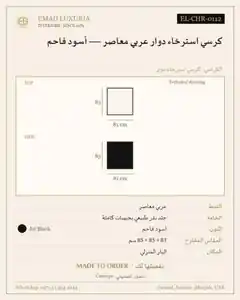 كرسي استرخاء دوار عربي معاصر — أسود فاحم