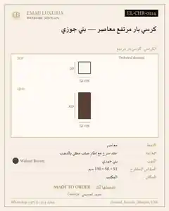كرسي بار مرتفع معاصر — بني جوزي