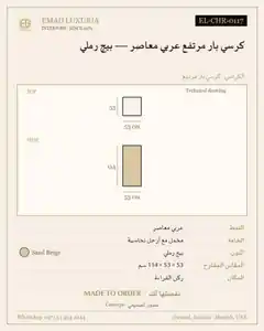كرسي بار مرتفع عربي معاصر — بيج رملي