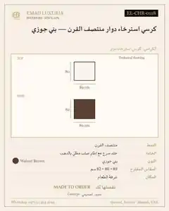 كرسي استرخاء دوار منتصف القرن — بني جوزي
