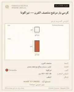 كرسي بار مرتفع منتصف القرن — تيراكوتا