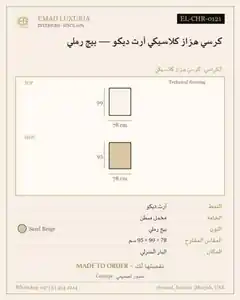كرسي هزاز كلاسيكي آرت ديكو — بيج رملي