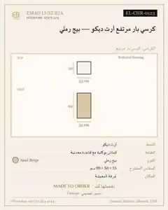 كرسي بار مرتفع آرت ديكو — بيج رملي