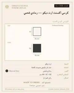 كرسي أكسنت آرت ديكو — رمادي فحمي
