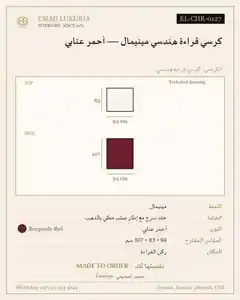 كرسي قراءة هندسي مينيمال — أحمر عنابي