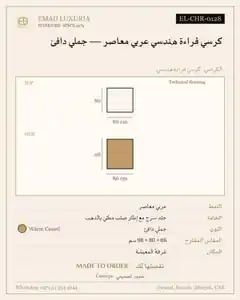 كرسي قراءة هندسي عربي معاصر — جملي دافئ