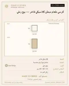 كرسي طعام مبطن كلاسيكي فاخر — بيج رملي