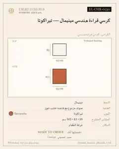 كرسي قراءة هندسي مينيمال — تيراكوتا