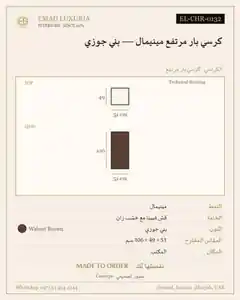 كرسي بار مرتفع مينيمال — بني جوزي