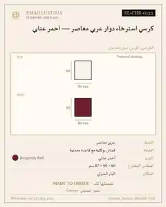 كرسي استرخاء دوار عربي معاصر — أحمر عنابي