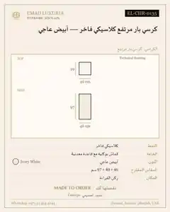 كرسي بار مرتفع كلاسيكي فاخر — أبيض عاجي