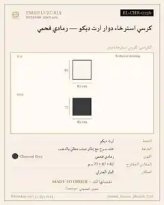 كرسي استرخاء دوار آرت ديكو — رمادي فحمي
