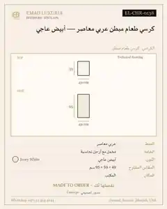 كرسي طعام مبطن عربي معاصر — أبيض عاجي