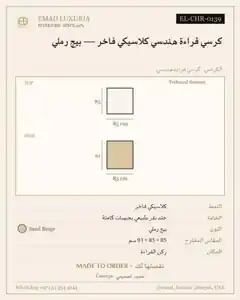 كرسي قراءة هندسي كلاسيكي فاخر — بيج رملي