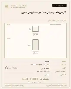 كرسي طعام مبطن معاصر — أبيض عاجي