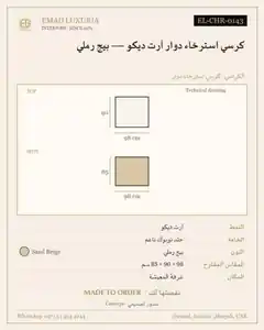كرسي استرخاء دوار آرت ديكو — بيج رملي