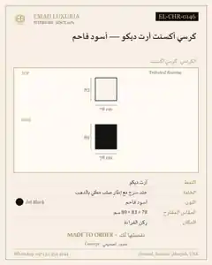 كرسي أكسنت آرت ديكو — أسود فاحم