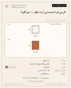 كرسي قراءة هندسي آرت ديكو — تيراكوتا