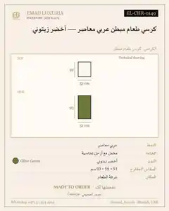 كرسي طعام مبطن عربي معاصر — أخضر زيتوني