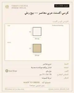 كرسي أكسنت عربي معاصر — بيج رملي