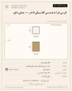 كرسي قراءة هندسي كلاسيكي فاخر — جملي دافئ