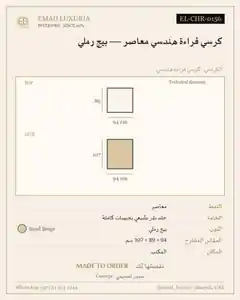 كرسي قراءة هندسي معاصر — بيج رملي