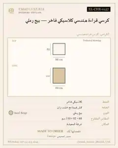 كرسي قراءة هندسي كلاسيكي فاخر — بيج رملي