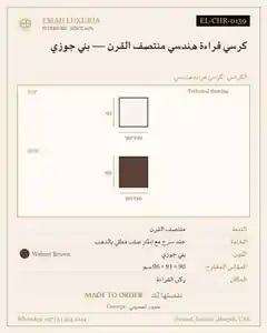 كرسي قراءة هندسي منتصف القرن — بني جوزي