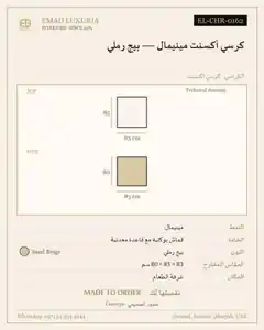 كرسي أكسنت مينيمال — بيج رملي