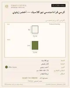 كرسي قراءة هندسي نيو كلاسيك — أخضر زيتوني