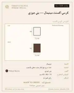 كرسي أكسنت مينيمال — بني جوزي