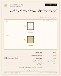 كرسي استرخاء دوار عربي معاصر — ذهبي شامبين