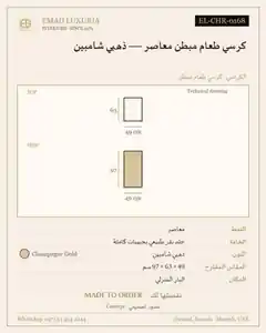 كرسي طعام مبطن معاصر — ذهبي شامبين