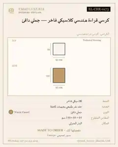 كرسي قراءة هندسي كلاسيكي فاخر — جملي دافئ