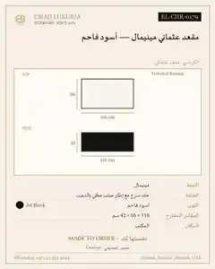 مقعد عثماني مينيمال — أسود فاحم