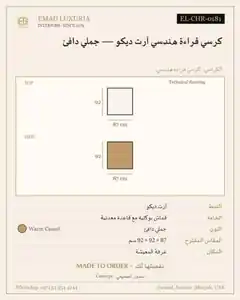 كرسي قراءة هندسي آرت ديكو — جملي دافئ