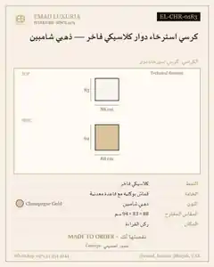 كرسي استرخاء دوار كلاسيكي فاخر — ذهبي شامبين
