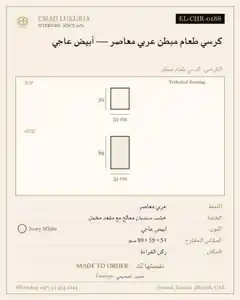 كرسي طعام مبطن عربي معاصر — أبيض عاجي