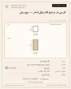 كرسي بار مرتفع كلاسيكي فاخر — بيج رملي
