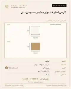كرسي استرخاء دوار معاصر — جملي دافئ