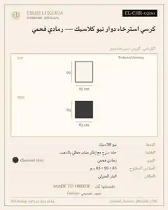 كرسي استرخاء دوار نيو كلاسيك — رمادي فحمي