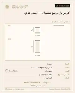 كرسي بار مرتفع مينيمال — أبيض عاجي