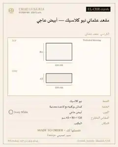 مقعد عثماني نيو كلاسيك — أبيض عاجي