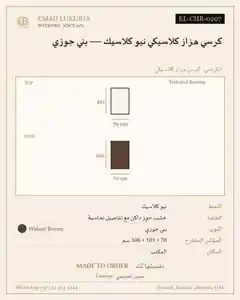 كرسي هزاز كلاسيكي نيو كلاسيك — بني جوزي