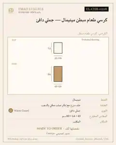 كرسي طعام مبطن مينيمال — جملي دافئ