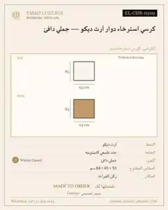 كرسي استرخاء دوار آرت ديكو — جملي دافئ